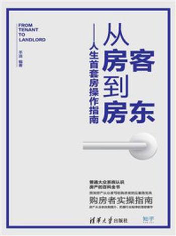 《从房客到房东：人生首套房操作指南》-羊迪