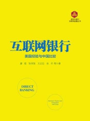 《互联网银行：美国经验与中国比较》-廖理、张伟强、王正位、赵岑  等