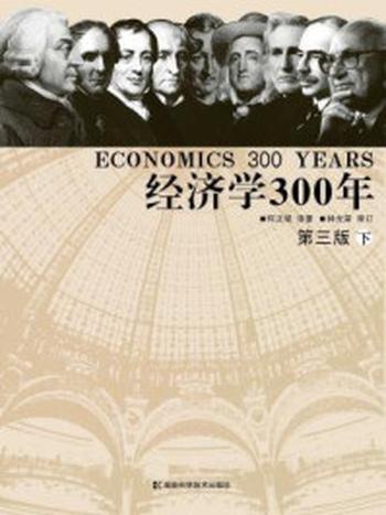 《经济学300年（下册）》-何正斌
