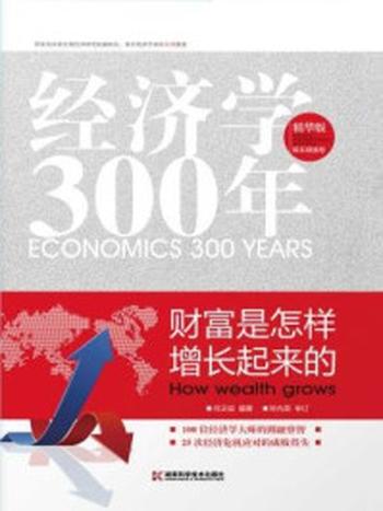 《经济学300年：财富是怎样增长起来的》-何正斌