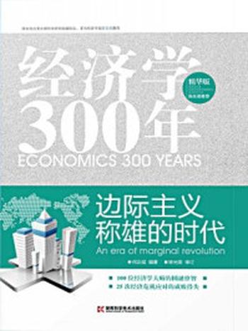 《经济学300年（2）：边际主义称雄的年代》-何正斌