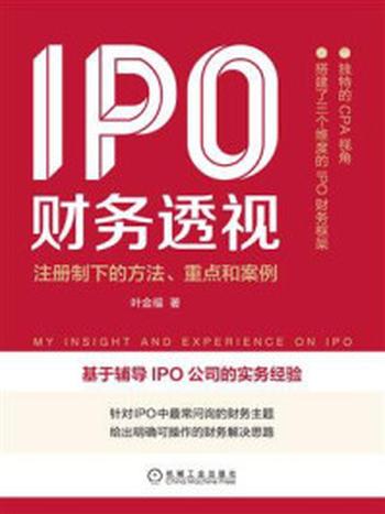 《IPO财务透视：注册制下的方法、重点和案例》-叶金福