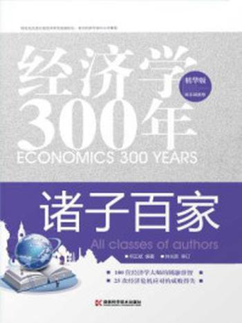 《经济学300年（4）：诸子百家》-何正斌