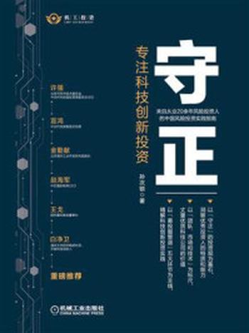 《守正：专注科技创新投资》-孙次锁