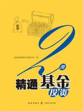 《2周精通基金投资》-上海证券交易所产品创新中心