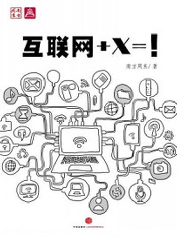 《互联网+X=!》-南方周末