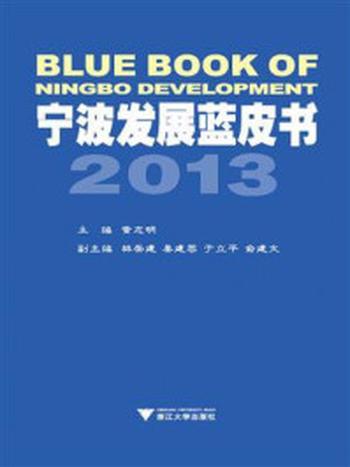 《宁波发展蓝皮书2013》-黄志明