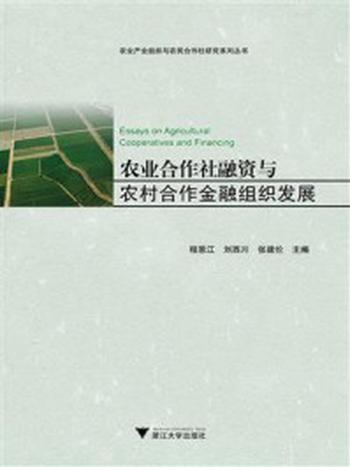 《农业合作社融资与农村合作金融组织发展》-程恩江