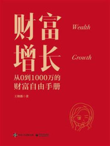 《财富增长：从0到1000万的财富自由手册》-王朝薇