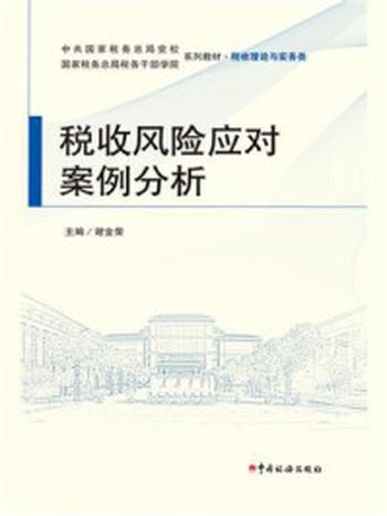 《税收风险应对案例分析》-谢金荣