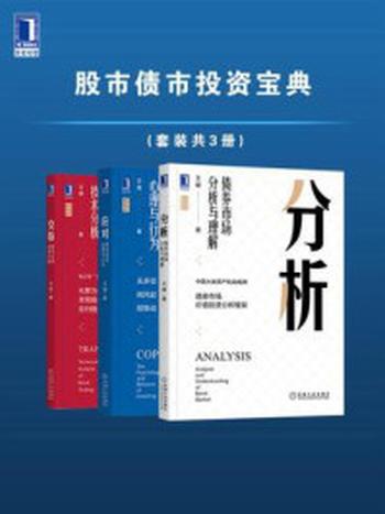 《笔记哥讲债市·股市债市投资宝典（全3册）》-王健