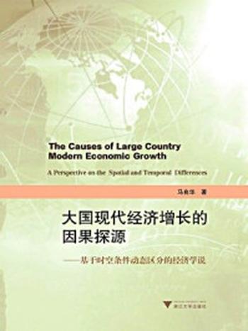 《大国现代经济增长的因果探源：基于时空条件动态区分的经济学说》-马良华