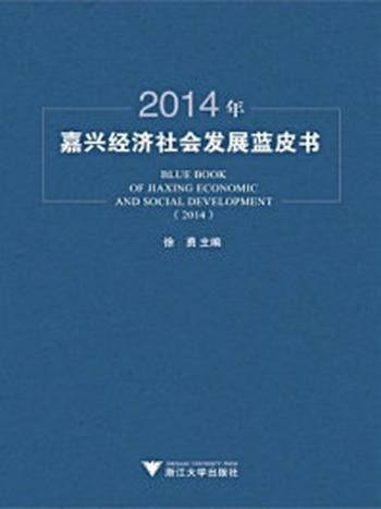 《2014年嘉兴经济社会发展蓝皮书》-徐勇