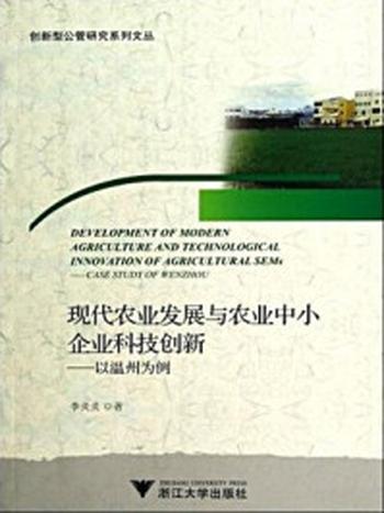《现代农业发展与农业中小企业科技创新：以温州为例》-李炎炎