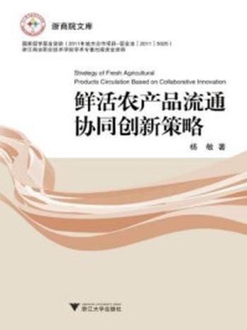 《鲜活农产品流通协同创新策略》-杨敏