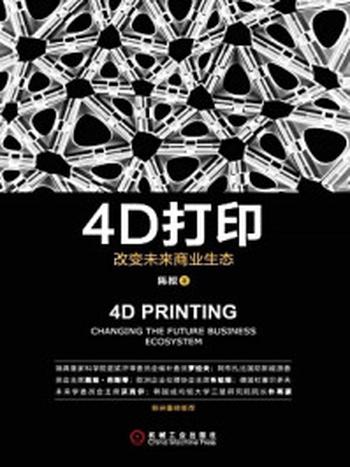 《4D打印：改变未来商业生态》-陈根