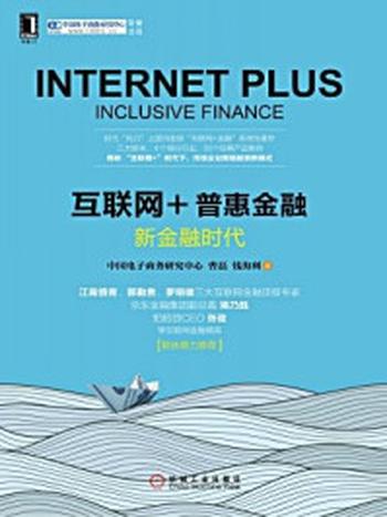 《互联网+普惠金融：新金融时代》-曹磊