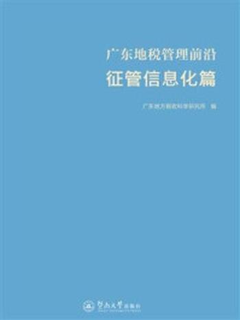 《广东地税管理前沿（征管信息化篇）》-广东地方税收科学研究所