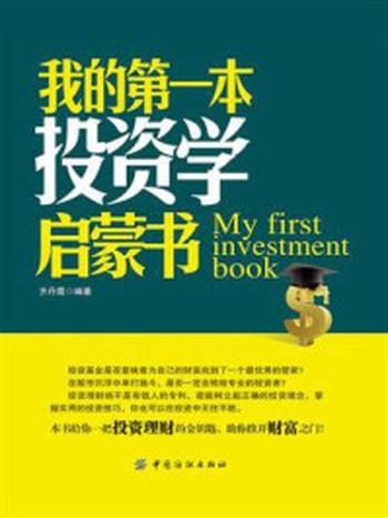 《我的第一本投资学启蒙书》-齐丹霞
