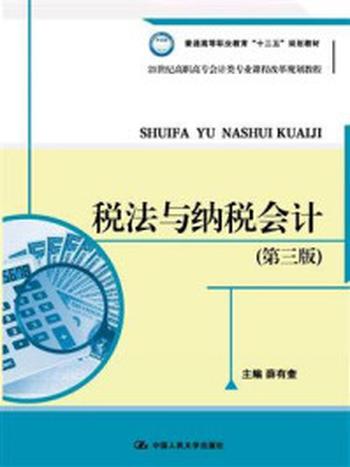 《税法与纳税会计（第三版）(21世纪高职高专会计类专业课程改革规划教材)》-薛有奎