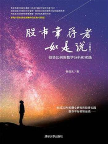 《股市幸存者如是说（升级版）：投资比例的数学分析和实践》-鲁晨光