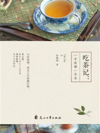 《吃茶记：一半成都一半茶》-朱晓剑