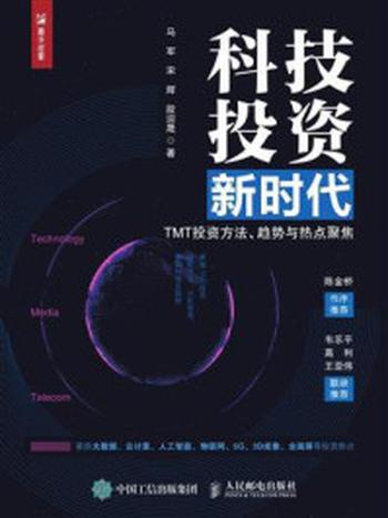 《科技投资新时代：TMT投资方法、趋势与热点聚焦》-马军