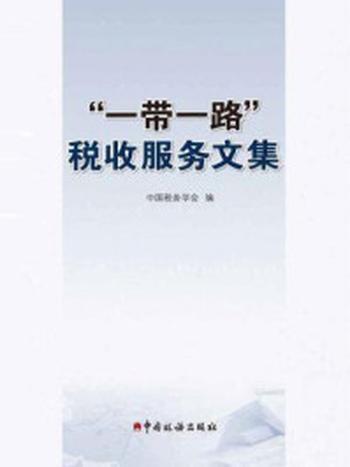 《“一带一路”税收服务文集》-中国税务学会