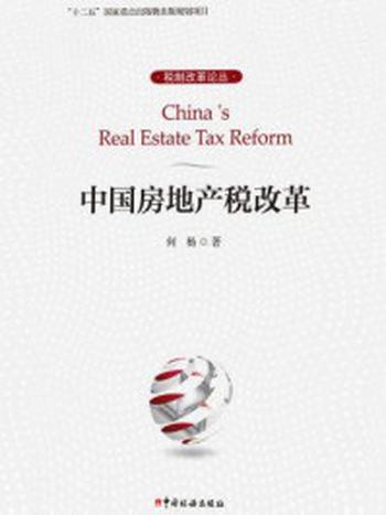 《中国房地产税改革》-何杨