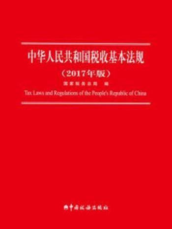 《中华人民共和国税收基本法规（2017年版）》-国际税务总局