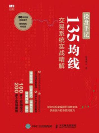 《操盘手记：135均线交易系统实战精解》-股市风云