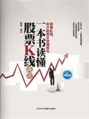 《一本书读懂股票K线战法》-袁伟.编著