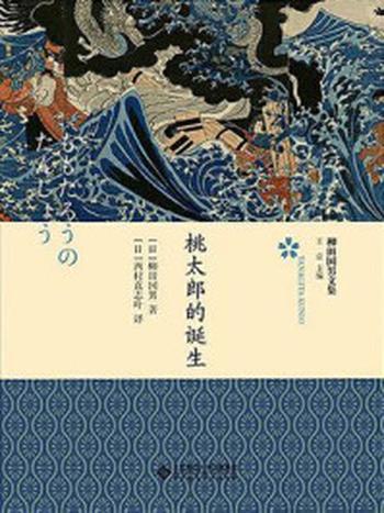 《桃太郎的诞生》-柳田国男