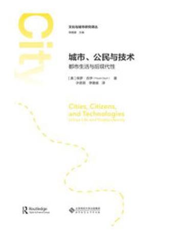 《城市、公民与技术：都市生活与后现代性》-保罗·吉伊