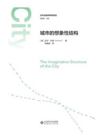 《城市的想象性结构》-艾伦·布朗