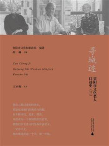 《寻城迹：贵阳市文化名人口述史（三）》-胡琳