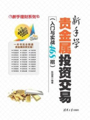 《新手学贵金属投资交易（入门与实战468招）》-陈国嘉