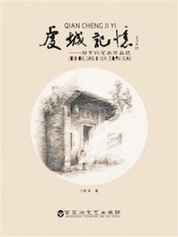 《虔城记忆：邹东钢笔画作品选》-邹东