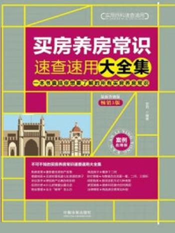 《买房养房常识速查速用大全集（案例应用版：最新升级版）》-安莉