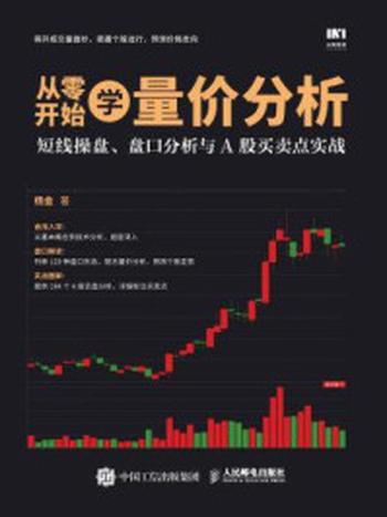 《从零开始学量价分析 短线操盘 盘口分析与A股买卖点实战》-杨金