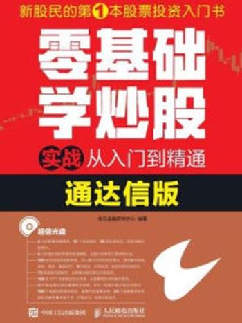 《零基础学炒股实战从入门到精通（通达信版）》-龙马金融研究中心