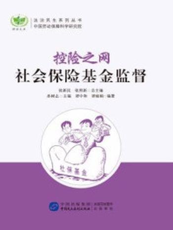 《控险之网：社会保险基金监督（法治民生系列丛书）》-谭中和