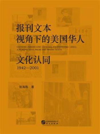 《报刊文本视角下的美国华人文化认同（1942-2001）》-张海燕