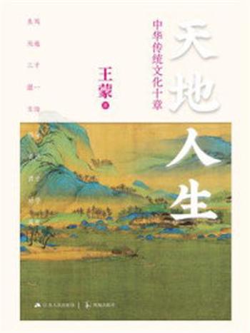 《天地人生：中华传统文化十章》-王蒙