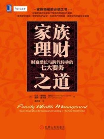 《家族理财之道：财富增长与跨代传承的七大要务》-马克·海恩斯·丹尼尔