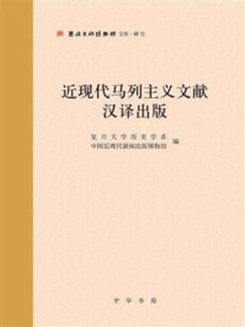 《近现代马列主义文献汉译出版（精）》-复旦大学历史学系