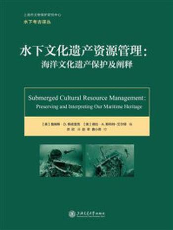 《水下文化遗产资源管理：海洋文化遗产保护及阐释》-詹姆斯·D. 斯皮雷克