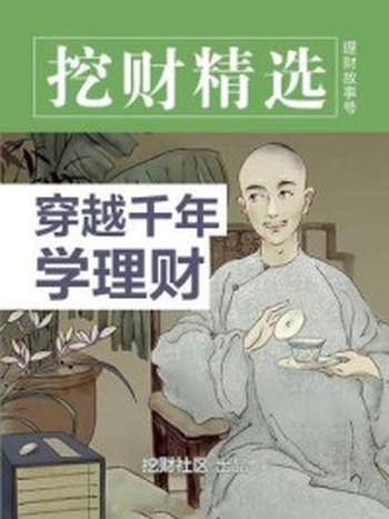 《挖财精选理财故事号·穿越千年学理财》-挖财社区