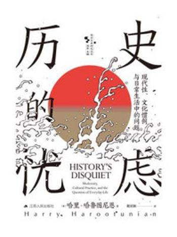 《历史的忧虑：现代性、文化惯例与日常生活中的问题》-哈里·哈鲁图尼恩