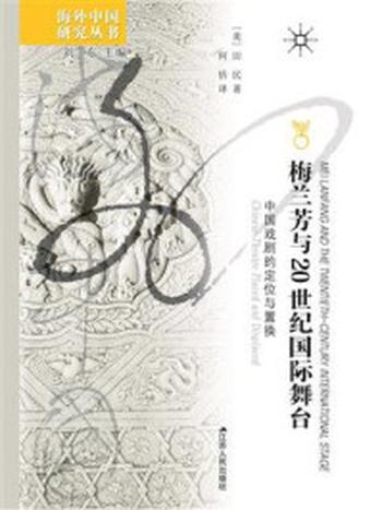 《梅兰芳与20世纪国际舞台：中国戏剧的定位与置换》-田民